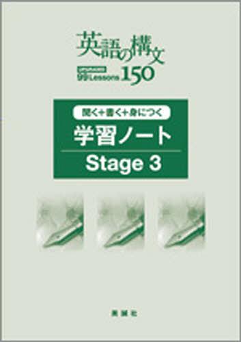 ISBN 9784828532387 英語の構文１５０　ＵＰＧＲＡＤＥＤ学習ノート  Ｓｔａｇｅ　３ /美誠社/美誠社編集部 美誠社 本・雑誌・コミック 画像