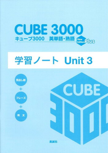 ISBN 9784828532639 キューブ３０００英単語・熟語学習ノート  Ｕｎｉｔ３ Ｎｅｗ　ｅｄｉｔ/美誠社/美誠社編集部 美誠社 本・雑誌・コミック 画像