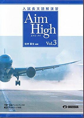 ISBN 9784828533377 入試長文読解演習エイム・ハイ Ｖｏｌ．３/美誠社 美誠社 本・雑誌・コミック 画像