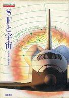 ISBN 9784828803364 ＳＦと宇宙   /ベネッセコ-ポレ-ション ベネッセコーポレーション 本・雑誌・コミック 画像