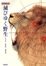 ISBN 9784828803449 滅びゆく野生   /ベネッセコ-ポレ-ション/小野満春 ベネッセコーポレーション 本・雑誌・コミック 画像