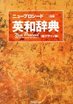 ISBN 9784828804385 ニュ-プロシ-ド英和辞典   １色版　〔新デザ/ベネッセコ-ポレ-ション/長谷川潔 ベネッセコーポレーション 本・雑誌・コミック 画像