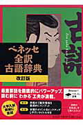 ISBN 9784828804736 ベネッセ全訳古語辞典   改訂版/ベネッセコ-ポレ-ション/中村幸弘 ベネッセコーポレーション 本・雑誌・コミック 画像