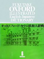 ISBN 9784828810492 オックスフォ-ド・カラ-英和大辞典  ６ /ベネッセコ-ポレ-ション ベネッセコーポレーション 本・雑誌・コミック 画像