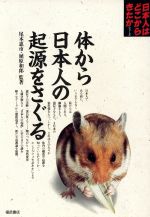 ISBN 9784828811505 体から日本人の起源をさぐる   /ベネッセコ-ポレ-ション/尾本恵市 ベネッセコーポレーション 本・雑誌・コミック 画像