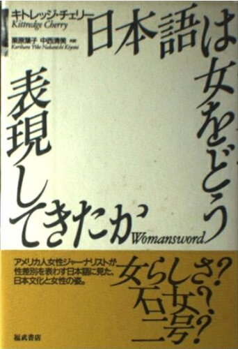 ISBN 9784828811970 日本語は女をどう表現してきたか/ベネッセコ-ポレ-ション/キトレッジ・チェリ- ベネッセコーポレーション 本・雑誌・コミック 画像