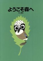 ISBN 9784828813288 ようこそ森へ   /ベネッセコ-ポレ-ション/村上康成 ベネッセコーポレーション 本・雑誌・コミック 画像