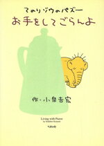 ISBN 9784828818337 お手をしてごらんよ てのりゾウのパズ-  /ベネッセコ-ポレ-ション/小泉吉宏 ベネッセコーポレーション 本・雑誌・コミック 画像