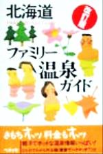 ISBN 9784828818573 北海道ファミリ-温泉ガイド 改訂版/ベネッセコ-ポレ-ション ベネッセコーポレーション 本・雑誌・コミック 画像