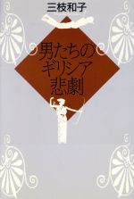 ISBN 9784828823478 男たちのギリシア悲劇/ベネッセコ-ポレ-ション/三枝和子 ベネッセコーポレーション 本・雑誌・コミック 画像