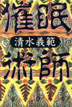 ISBN 9784828824895 催眠術師/ベネッセコ-ポレ-ション/清水義範 ベネッセコーポレーション 本・雑誌・コミック 画像