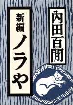 ISBN 9784828832616 新編ノラや   /ベネッセコ-ポレ-ション/内田百間 ベネッセコーポレーション 本・雑誌・コミック 画像