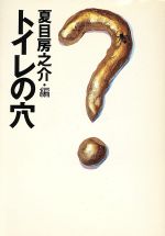 ISBN 9784828832951 トイレの穴   /ベネッセコ-ポレ-ション/夏目房之介 ベネッセコーポレーション 本・雑誌・コミック 画像