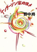 ISBN 9784828832968 アンダ-ソン家のヨメ/ベネッセコ-ポレ-ション/野中柊 ベネッセコーポレーション 本・雑誌・コミック 画像