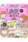 ISBN 9784828865591 症状ごとに「見てわかる！」赤ちゃんの病気新百科 ０カ月～３才ごろまでこれ１冊でＯＫ！  /ベネッセコ-ポレ-ション/横田俊一郎 ベネッセコーポレーション 本・雑誌・コミック 画像