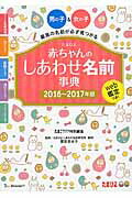 ISBN 9784828867779 赤ちゃんのしあわせ名前事典 たまひよ ２０１６～２０１７年版 /ベネッセコ-ポレ-ション/たまごクラブ編集部 ベネッセコーポレーション 本・雑誌・コミック 画像