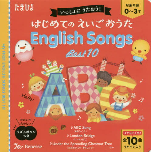 ISBN 9784828871479 はじめてのえいごおうたＥｎｇｌｉｓｈ　Ｓｏｎｇｓ　Ｂｅｓｔ　１０ いっしょにうたおう！  /ベネッセコ-ポレ-ション/仲田利津子 ベネッセコーポレーション 本・雑誌・コミック 画像