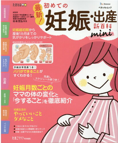 ISBN 9784828872025 最新！初めての妊娠・出産新百科ｍｉｎｉ 妊娠超初期から出産、産後１カ月までこれ１冊でＯＫ！  /ベネッセコ-ポレ-ション/杉本充弘 ベネッセコーポレーション 本・雑誌・コミック 画像