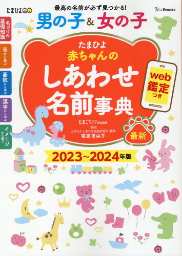 ISBN 9784828872544 たまひよ赤ちゃんのしあわせ名前事典 ｗｅｂ鑑定つき ２０２３～２０２４年版 /ベネッセコ-ポレ-ション/たまごクラブ ベネッセコーポレーション 本・雑誌・コミック 画像