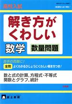 ISBN 9784829044940 高校入試解き方がくわしい数学 数量問題 新課程入試準拠/富士教育出版社 富士教育出版社 本・雑誌・コミック 画像