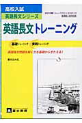 ISBN 9784829044988 高校入試英語長文トレーニング/富士教育出版社 富士教育出版社 本・雑誌・コミック 画像