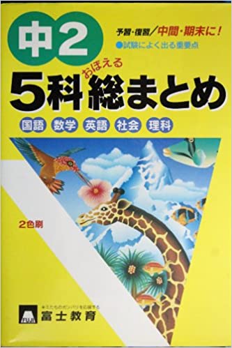 ISBN 9784829048795 中２　５科総まとめ/富士教育出版社 富士教育出版社 本・雑誌・コミック 画像