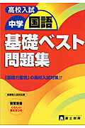 ISBN 9784829050316 高校入試国語基礎ベスト問題集 新課程入試対応版/富士教育出版社 富士教育出版社 本・雑誌・コミック 画像