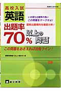 ISBN 9784829050538 高校入試出題率70％以上の問題 英語 新課程入試対応版/富士教育出版社 富士教育出版社 本・雑誌・コミック 画像