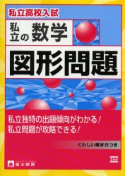 ISBN 9784829051573 私立の数学図形問題   /富士教育出版社 富士教育出版社 本・雑誌・コミック 画像