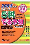 ISBN 9784829052105 高校入試5科でる予想問題集 2004年度/富士教育出版社 富士教育出版社 本・雑誌・コミック 画像