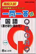 ISBN 9784829052396 高校入試一問一答式国語（書き取り・読み方）/富士教育出版社 富士教育出版社 本・雑誌・コミック 画像