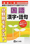 ISBN 9784829053836 高校入試国語漢字・語句 分野別  /富士教育出版社 富士教育出版社 本・雑誌・コミック 画像