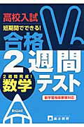 ISBN 9784829054024 高校入試合格２週間テスト数学   /富士教育出版社 富士教育出版社 本・雑誌・コミック 画像