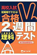 ISBN 9784829054055 高校入試合格２週間テスト理科   /富士教育出版社 富士教育出版社 本・雑誌・コミック 画像