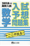 ISBN 9784829054826 高校入試数学  ２０１８年度 /富士教育出版社 富士教育出版社 本・雑誌・コミック 画像