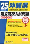 ISBN 9784829090145 沖縄県県立高校入試問題 ２５年度受験/富士教育出版社 富士教育出版社 本・雑誌・コミック 画像