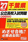 ISBN 9784829090367 千葉県公立高校入試問題 平成２７年度受験/富士教育出版社 富士教育出版社 本・雑誌・コミック 画像