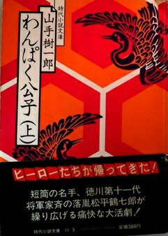 ISBN 9784829110553 わんぱく公子 上/富士見書房/山手樹一郎 富士見書房 本・雑誌・コミック 画像