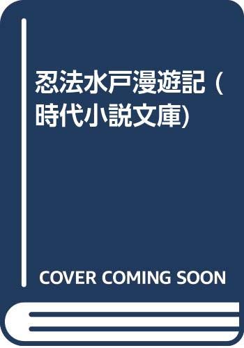 ISBN 9784829112076 忍法水戸漫遊記/富士見書房/郡順史 富士見書房 本・雑誌・コミック 画像