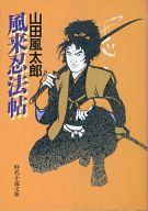 ISBN 9784829112212 風来忍法帖   /富士見書房/山田風太郎 富士見書房 本・雑誌・コミック 画像