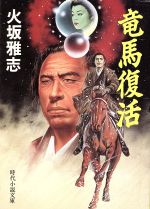 ISBN 9784829112625 竜馬復活   /富士見書房/火坂雅志 富士見書房 本・雑誌・コミック 画像