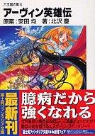 ISBN 9784829114674 ア-ヴィン英雄伝 六王国の戦火  /富士見書房/安田均 富士見書房 本・雑誌・コミック 画像