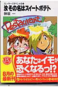 ISBN 9784829115442 汝その名はスイ-トポテト スレイヤ-ズすぺしゃる２１  /富士見書房/神坂一 富士見書房 本・雑誌・コミック 画像