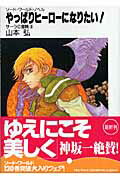 ISBN 9784829118375 やっぱりヒ-ロ-になりたい！ サ-ラの冒険６  /富士見書房/山本弘 富士見書房 本・雑誌・コミック 画像