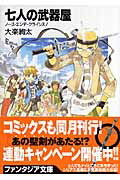 ISBN 9784829119921 七人の武器屋  ノ-ス・エンデ・クライシス！ /富士見書房/大楽絢太 富士見書房 本・雑誌・コミック 画像