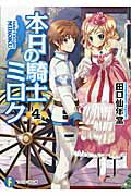 ISBN 9784829135143 本日の騎士ミロク  ４ /富士見書房/田口仙年堂 富士見書房 本・雑誌・コミック 画像