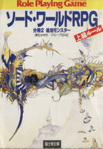 ISBN 9784829142417 ソ-ド・ワ-ルドＲＰＧ上級ル-ル  分冊２ /富士見書房/清松みゆき 富士見書房 本・雑誌・コミック 画像