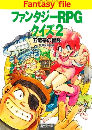 ISBN 9784829142585 ファンタジ-ＲＰＧクイズ  ２ /富士見書房/冒険企画局 富士見書房 本・雑誌・コミック 画像