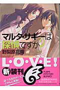 ISBN 9784829162330 マルタ・サギ-は探偵ですか？   /富士見書房/野梨原花南 富士見書房 本・雑誌・コミック 画像