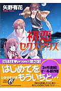 ISBN 9784829163603 初恋セクスアリス/富士見書房/矢野有花 富士見書房 本・雑誌・コミック 画像